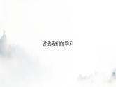 人教部编版高中语文选择性必修中册第一单元2改造我们的学习课件
