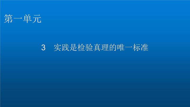 人教部编版高中语文选择性必修中册第一单元3实践是检验真理的唯一标准课件01