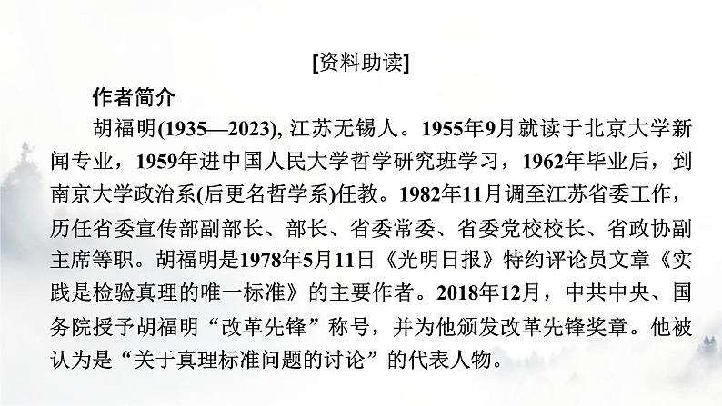 人教部编版高中语文选择性必修中册第一单元3实践是检验真理的唯一标准课件04