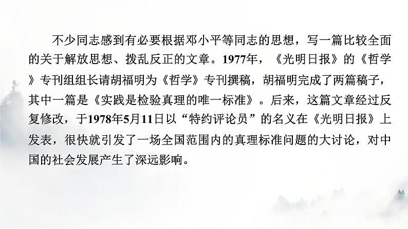 人教部编版高中语文选择性必修中册第一单元3实践是检验真理的唯一标准课件07