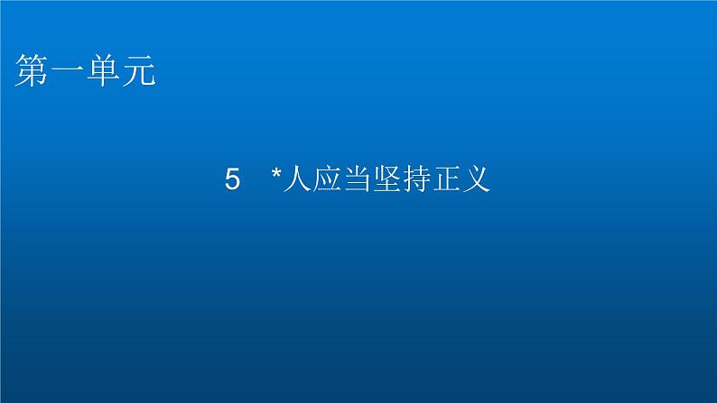 人教部编版高中语文选择性必修中册第一单元5人应当坚持正义课件01