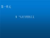 人教部编版高中语文选择性必修中册第一单元5人应当坚持正义课件