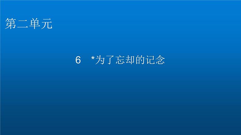 人教部编版高中语文选择性必修中册第二单元6为了忘却的记念课件第1页