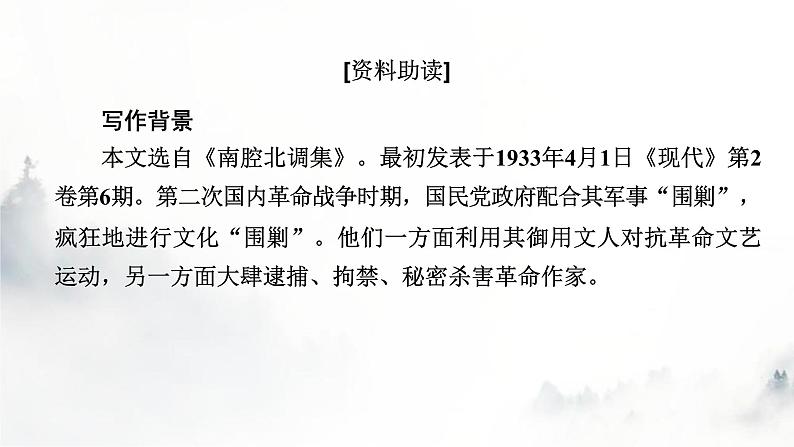 人教部编版高中语文选择性必修中册第二单元6为了忘却的记念课件第3页