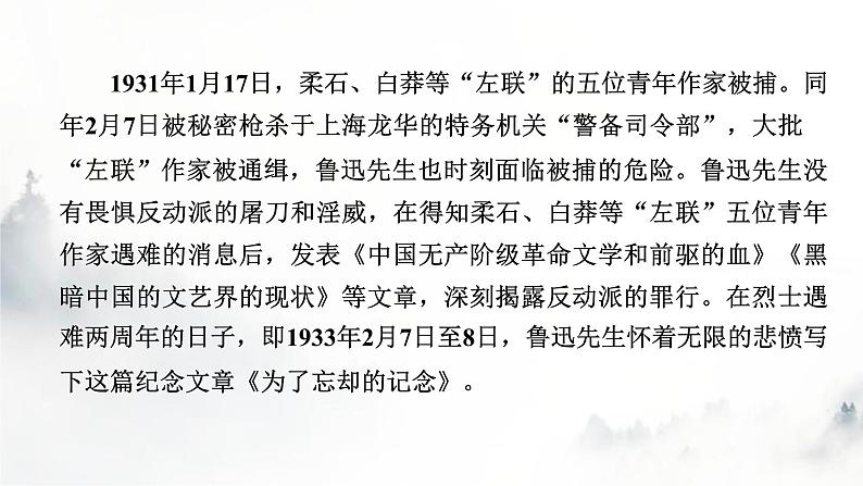 人教部编版高中语文选择性必修中册第二单元6为了忘却的记念课件第4页