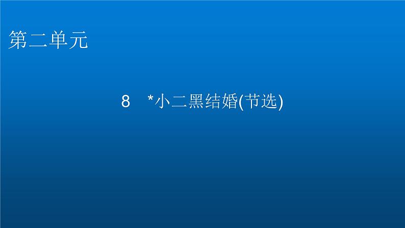 人教部编版高中语文选择性必修中册第二单元8小二黑结婚(节选)课件01