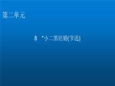 人教部编版高中语文选择性必修中册第二单元8小二黑结婚(节选)课件