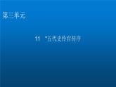 人教部编版高中语文选择性必修中册第三单元11五代史伶官传序课件