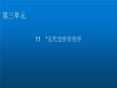 人教部编版高中语文选择性必修中册第三单元11五代史伶官传序课件