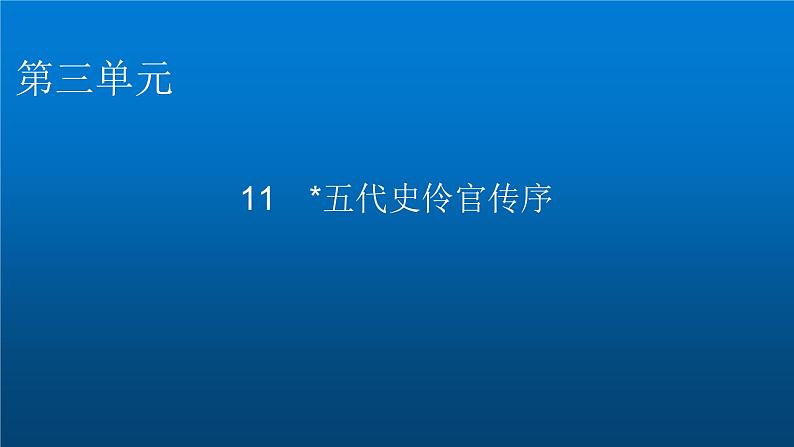 人教部编版高中语文选择性必修中册第三单元11五代史伶官传序课件第1页