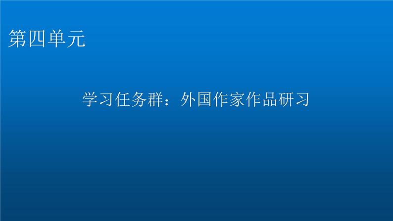 人教部编版高中语文选择性必修中册第四单元12玩偶之家(节选)课件第1页