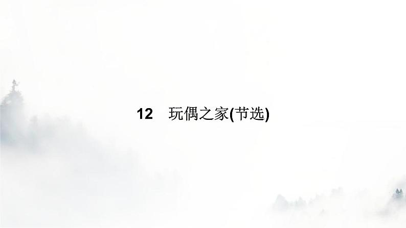 人教部编版高中语文选择性必修中册第四单元12玩偶之家(节选)课件第7页