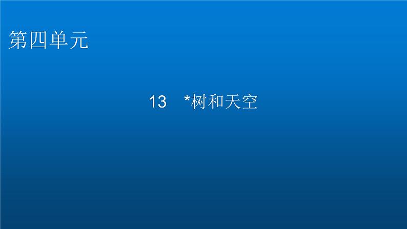 人教部编版高中语文选择性必修中册第四单元13树和天空课件第1页