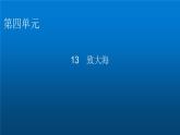 人教部編版高中語文選擇性必修中冊第四單元13致大海課件