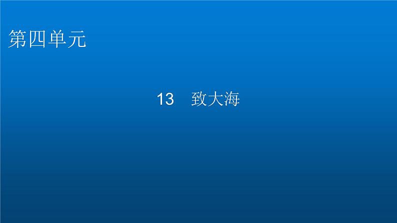 人教部编版高中语文选择性必修中册第四单元13致大海课件第1页