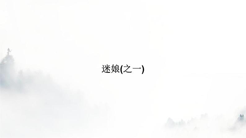 人教部编版高中语文选择性必修中册第四单元13迷娘(之一)课件第3页