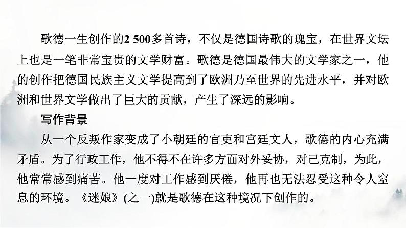 人教部编版高中语文选择性必修中册第四单元13迷娘(之一)课件第6页