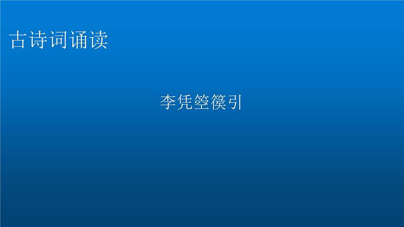 人教部编版高中语文选择性必修中册古诗词诵读李凭箜篌引课件第1页