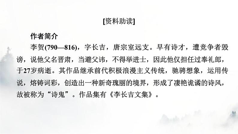 人教部编版高中语文选择性必修中册古诗词诵读李凭箜篌引课件第2页