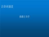 人教部編版高中語文選擇性必修中冊(cè)古詩詞誦讀燕歌行并序課件