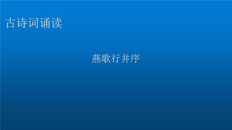 人教部编版高中语文选择性必修中册古诗词诵读燕歌行并序课件01