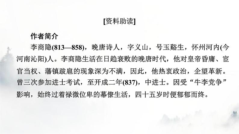 人教部编版高中语文选择性必修中册古诗词诵读锦瑟课件第2页