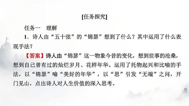 人教部编版高中语文选择性必修中册古诗词诵读锦瑟课件第6页