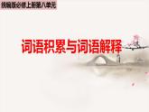 《词语积累与词语解释》课件2023-2024学年统编版高中语文必修上册