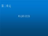 人教部編版高中語(yǔ)文選擇性必修中冊(cè)單元研習(xí)任務(wù)2課件