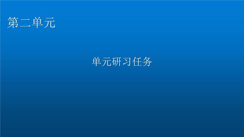 人教部编版高中语文选择性必修中册单元研习任务2课件01