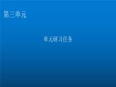 人教部编版高中语文选择性必修中册单元研习任务3课件