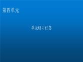 人教部编版高中语文选择性必修中册单元研习任务4课件