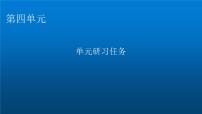 人教统编版选择性必修 中册单元研习任务评课课件ppt