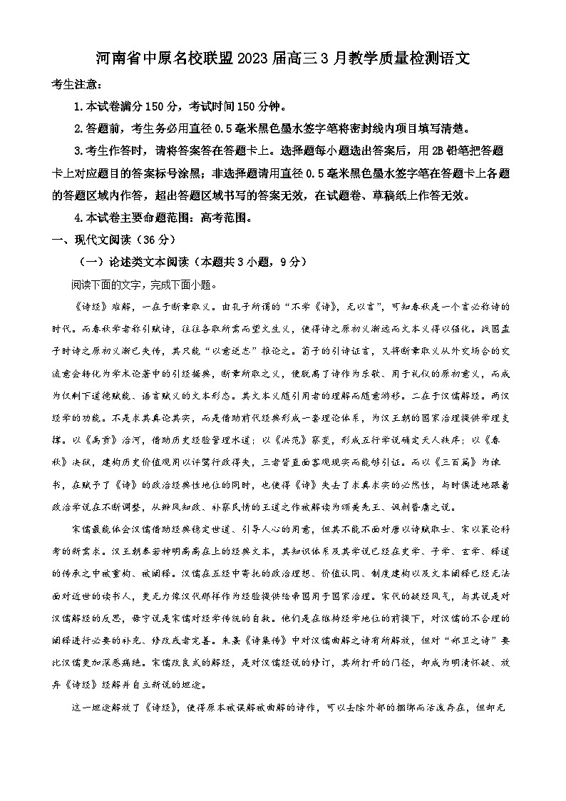 河南省中原名校联盟2022-2023学年高三语文下学期3月月考试题（Word版附解析）第1页