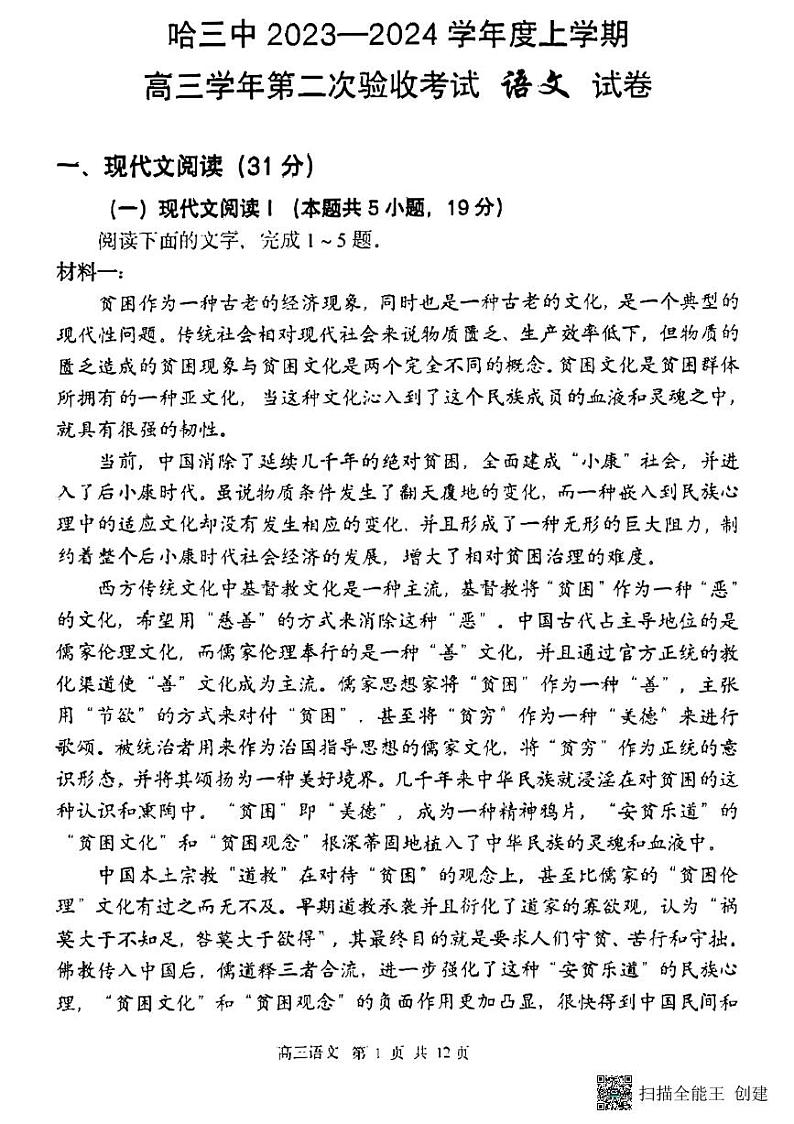 黑龙江省哈尔滨市第三中学2023-2024学年高三上学期第二次验收考试 语文第1页