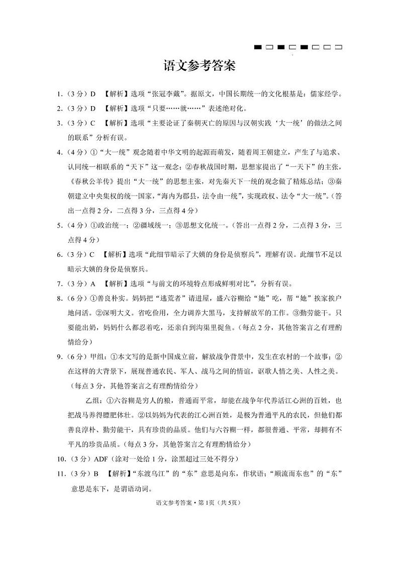 云南师范大学附属中学2023-2024学年高考适应性月考卷（三）语文答案和解析第1页