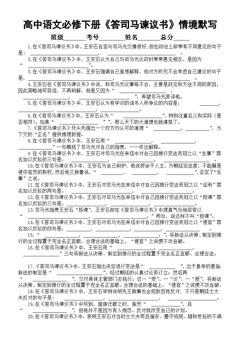 高中语文部编版必修下册《答司马谏议书》情境默写练习（附参考答案）01