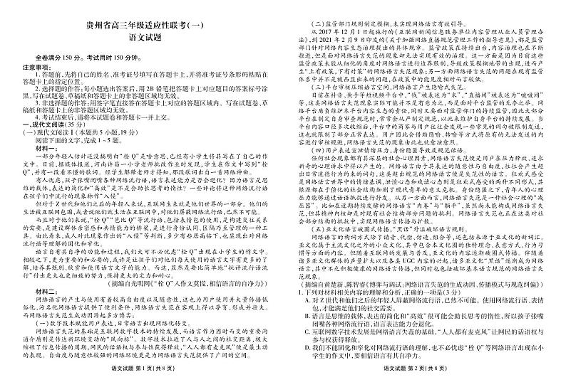 贵州省2023-2024学年高三上学期适应性联考（一）语文试题（PDF版含答案）01