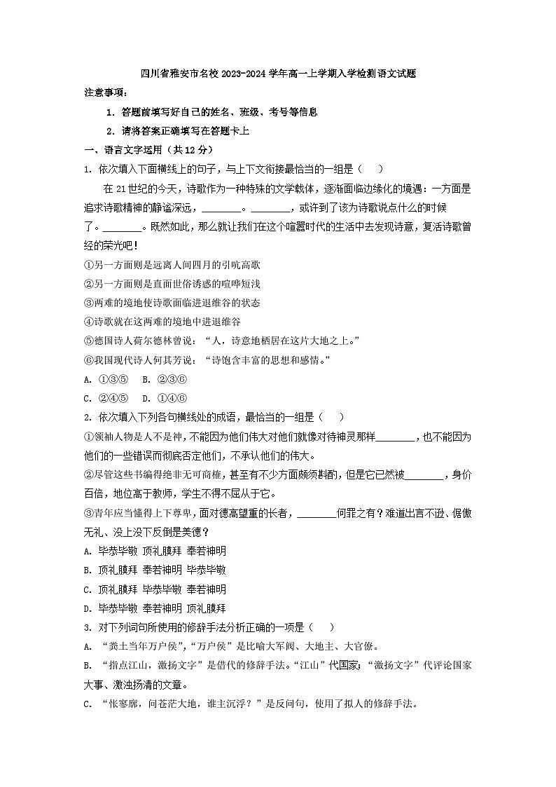 四川省雅安市名校2023-2024学年高一上学期入学检测语文试题（解析版）01