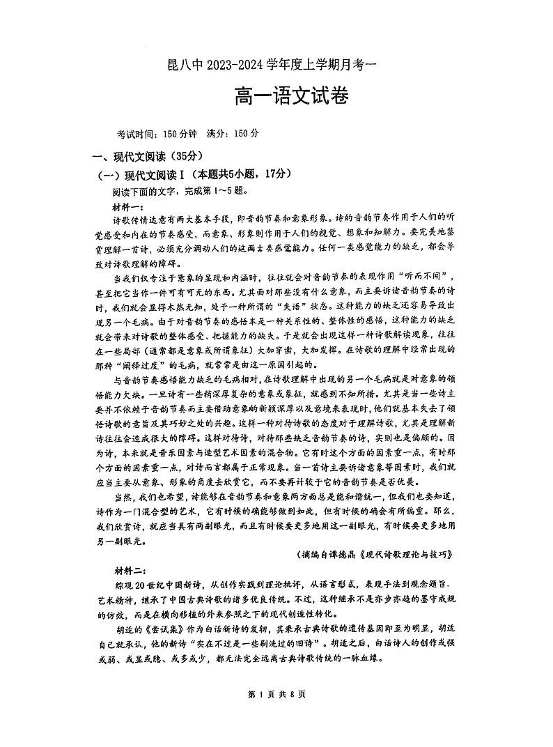 云南省昆明市昆八中2023-2024学年高一上学期9月月考一语文试卷（扫描版含答案）01