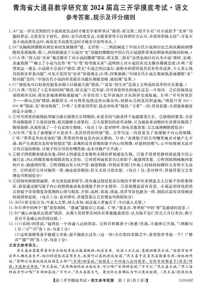 2024西宁大通县高三上学期开学摸底考试语文PDF版含答案01
