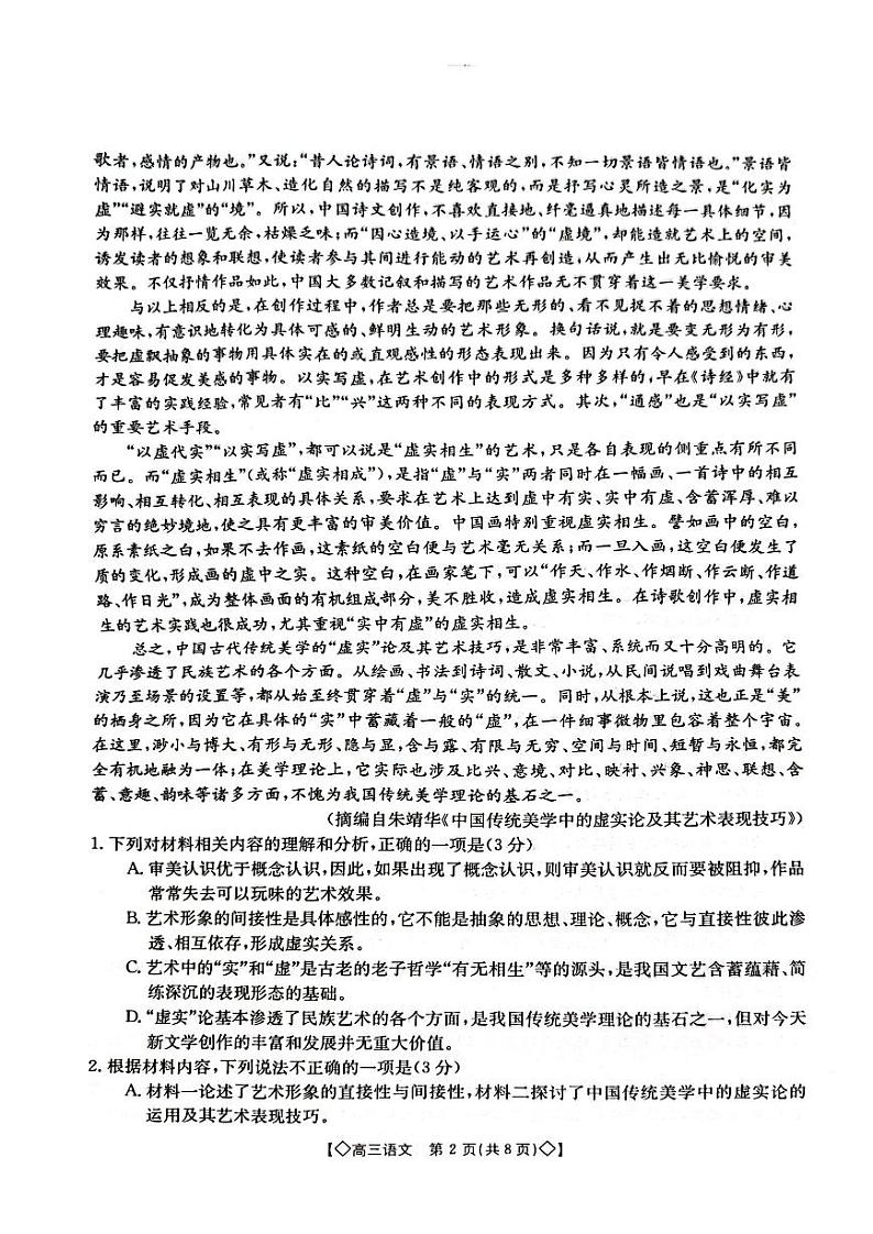 湖南省三湘创新发展联合体2023-2024学年高三上学期9月月考语文第2页