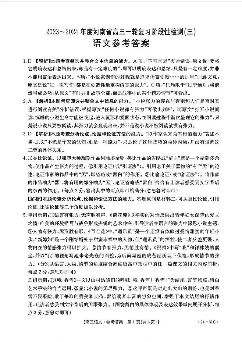 2024河南省高三上学期9月一轮复习阶段性检测（三）语文PDF版含解析01