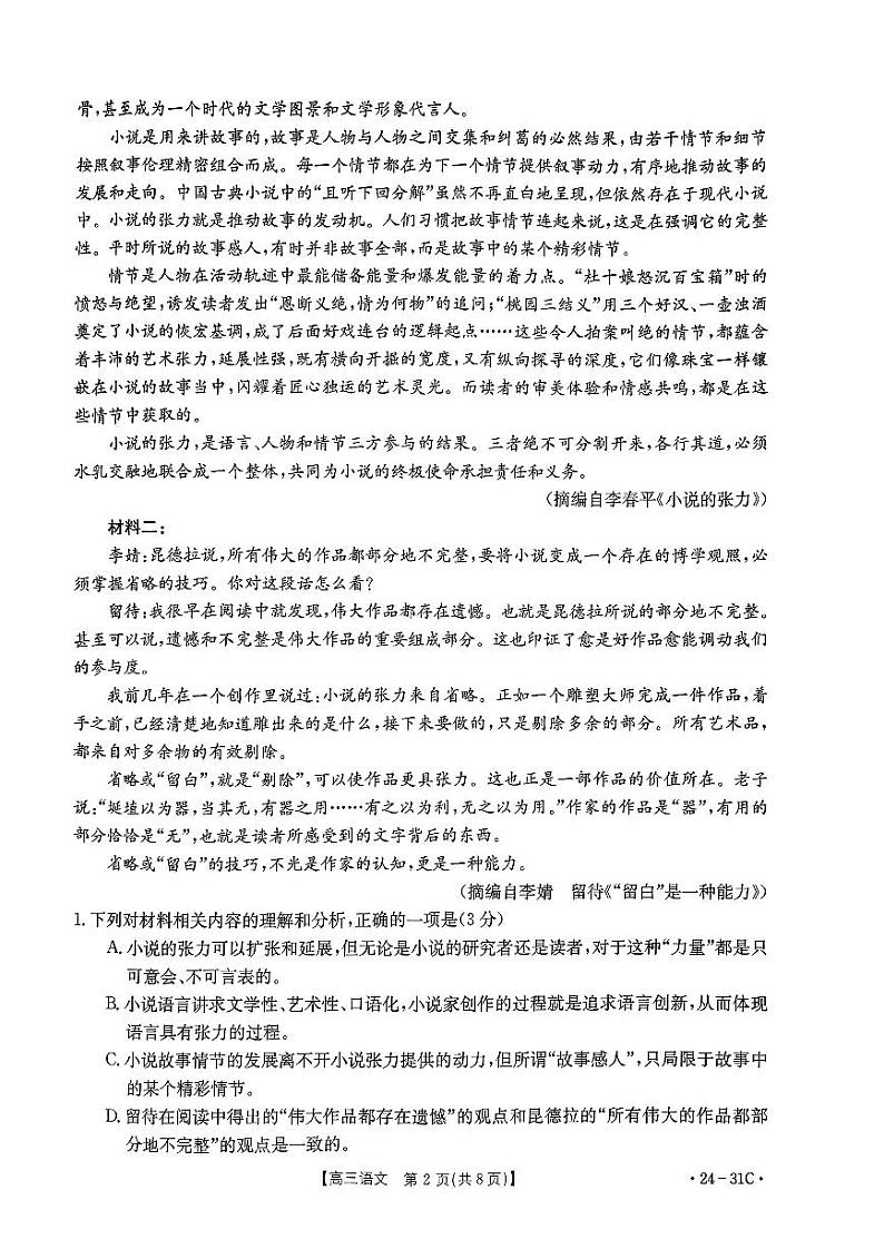 2024河南省高三上学期9月一轮复习阶段性检测（三）语文PDF版含解析02