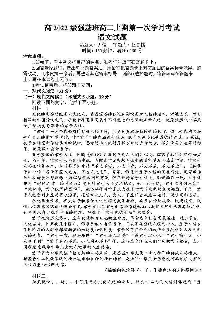 2024四川省射洪中学高二上学期9月月考试题（强基班）语文含答案、答题卡01