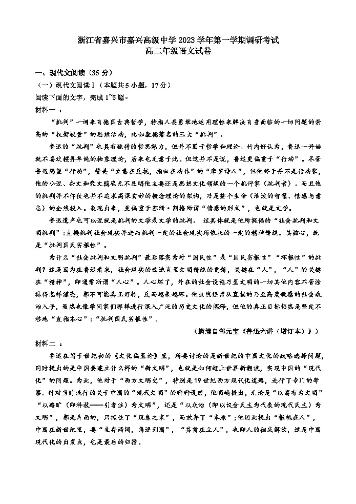 浙江省嘉兴市高级中学2023-2024学年高二上学期9月月考语文试题第1页