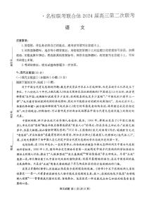 湖南省名校联合体2023-2024学年高三上学期第二次联考语文试题及答案