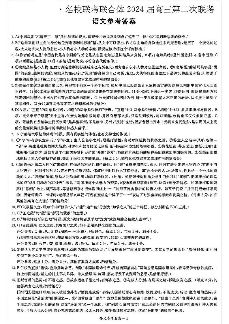 湖南省名校联合体2023-2024学年高三上学期第二次联考语文答案第1页