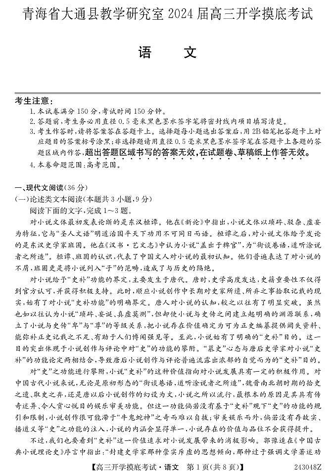 青海省西宁市大通县2024届高三上学期开学摸底考试  语文  PDF版含答案01