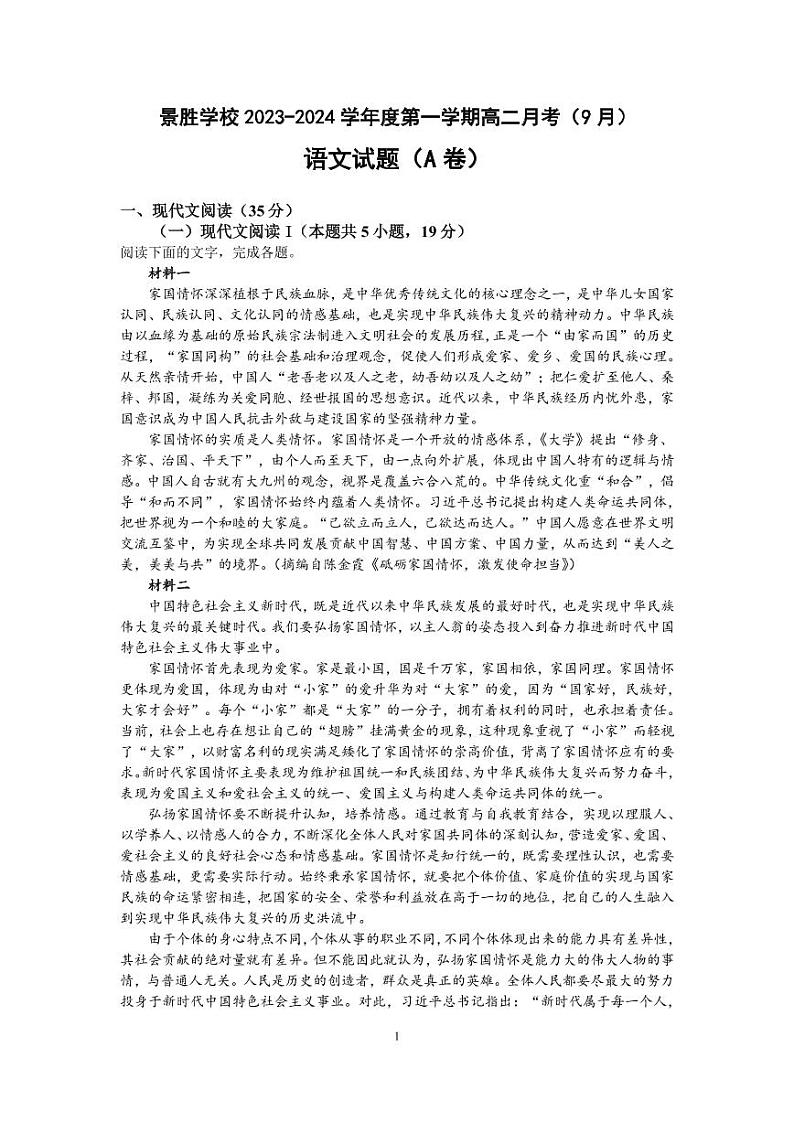山西省运城市景胜学校东校区2023-2024学年高二上学期9月月考语文试题第1页